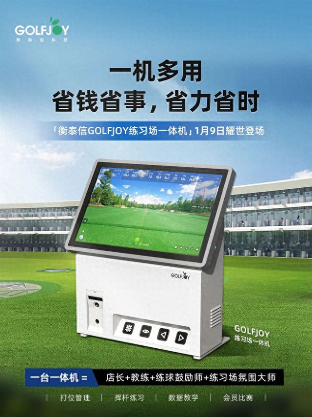 泰信推出数智化练习场教学练一体机k8凯发国际登录GOLFJOY衡(图6)